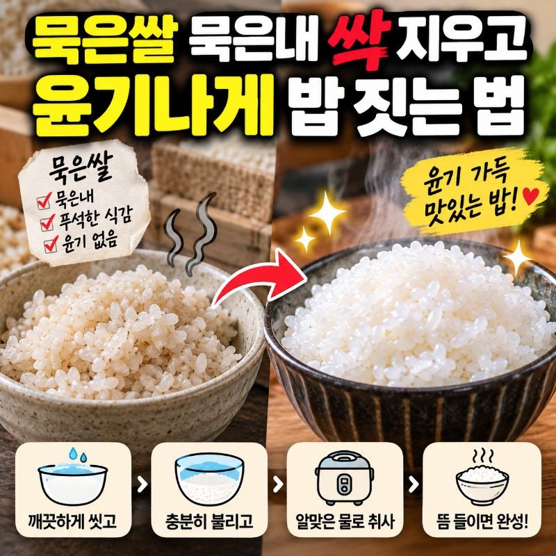 묵은쌀 냄새 없애는 법, 묵은내 싹 줄이고 윤기나게 밥 짓는 방법
