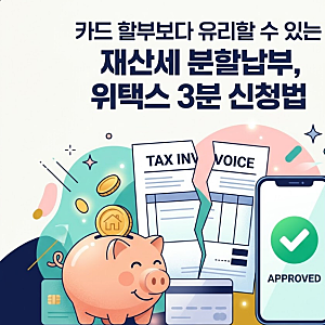 2026년 재산세 분할납부 기준 및 위택스 신청 방법 총정리