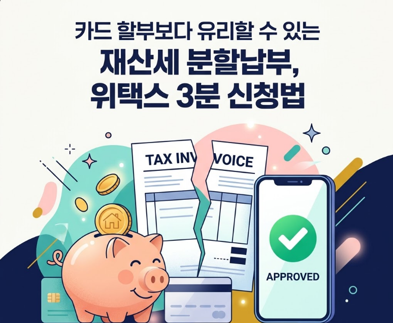 2026년 재산세 분할납부 기준 및 위택스 신청 방법 총정리