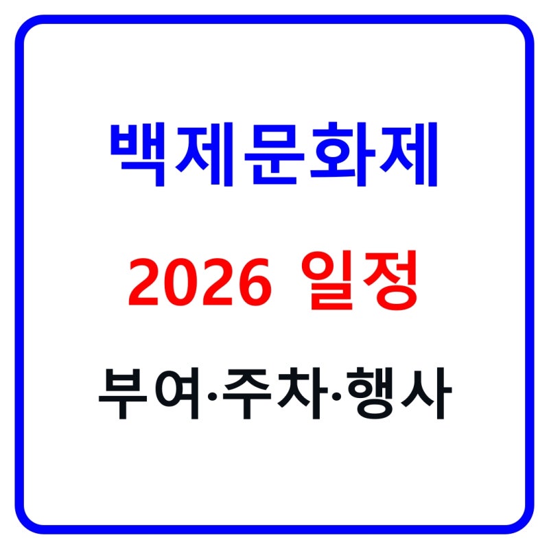 백제문화제 2026 부여 일정｜10월 3~11일 행사장·프로그램·주차·야간관람 총정리