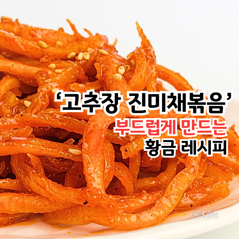 고추장 진미채 볶음, "부드러운 식감의 비법 공개!" 황금 레시피
