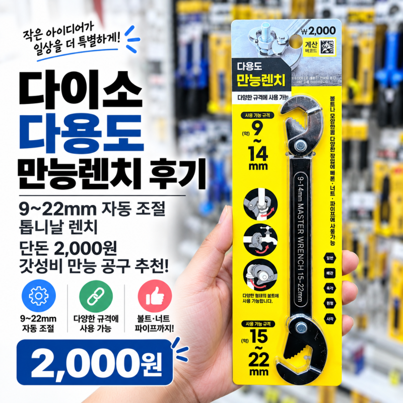 다이소 다용도 만능렌치 후기, 9~22mm 자동 조절 톱니날 렌치 단돈 2,000원 갓성비 만능 공구 추....