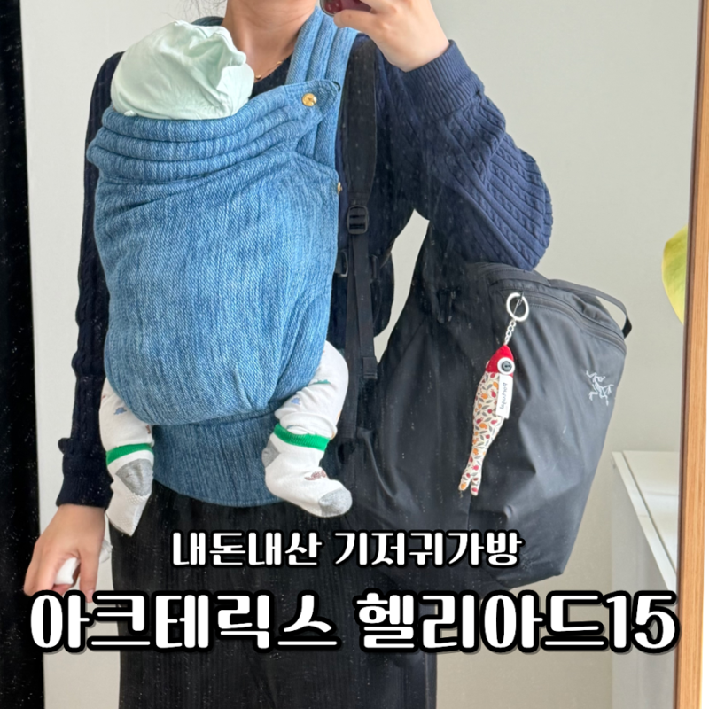 아크테릭스 헬리아드15 기저귀가방 수납력, 세탁방법