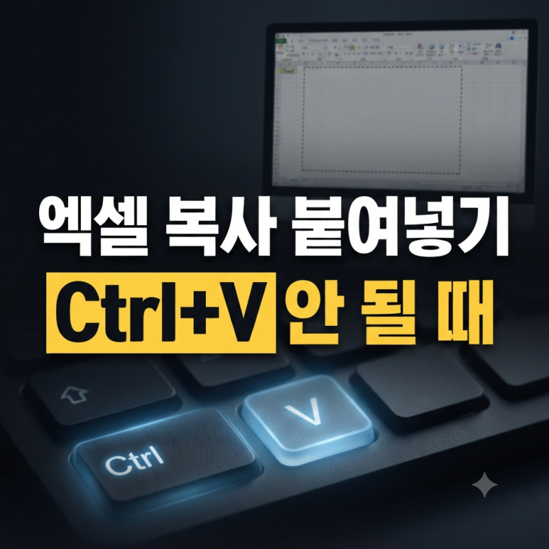엑셀 복사 붙여넣기 안됨 오류, 컨트롤 V만 안 될 때 해결 방법