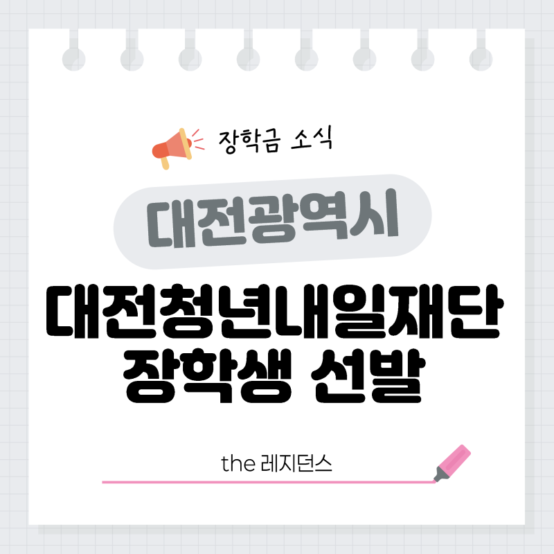 [장학금 소식] 대전청년내일재단 2026년 인재육성 장학생 선발