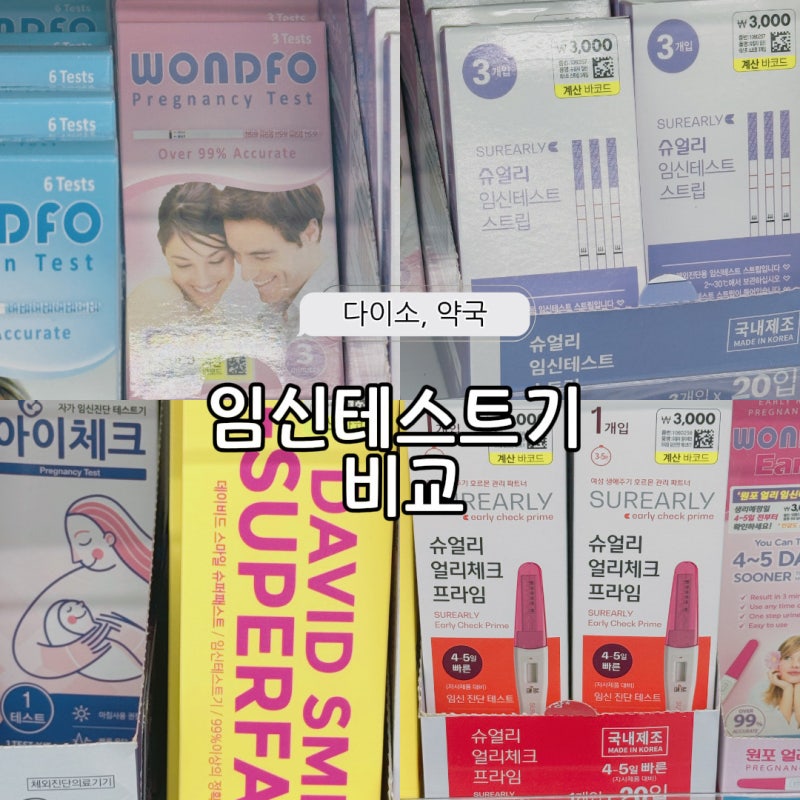 [양띠맘 임신기록] 임테기 종류, 얼리임테기, 다이소 임테기 추천