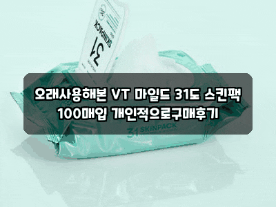 오래사용해본 VT 마일드 31도 스킨팩 100매입 개인적으로구매후기