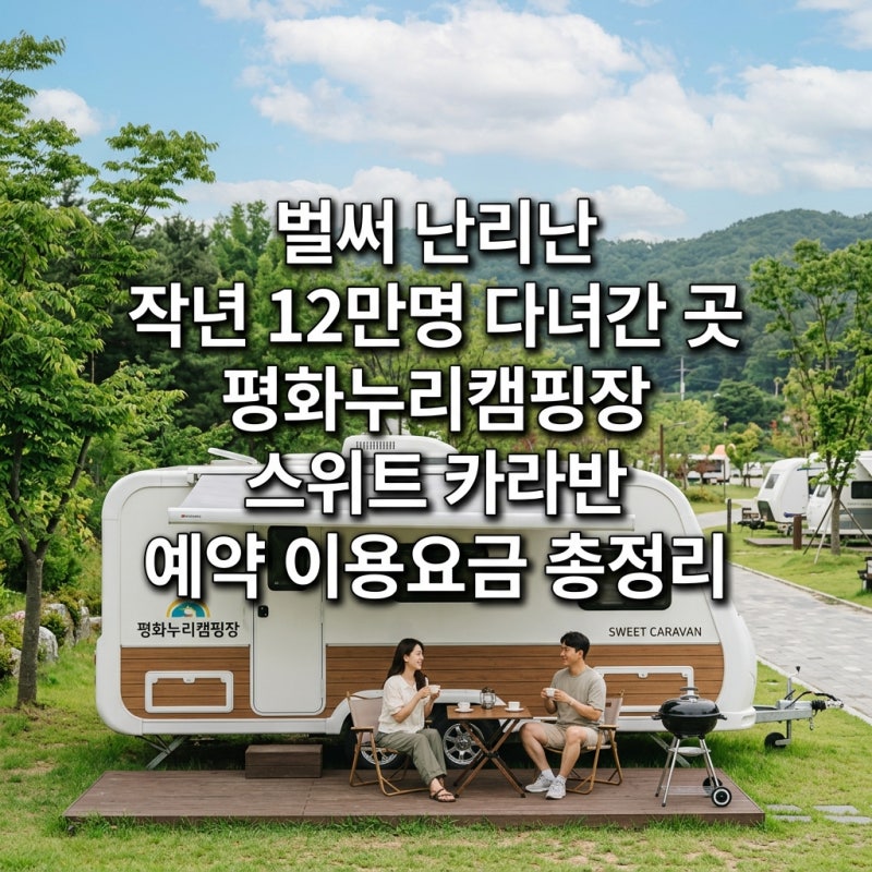 평화누리캠핑장 스위트 카라반 예약과 이용요금 정리