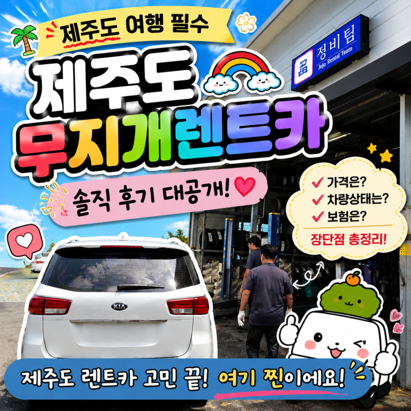 제주도 5인 가족여행 제주도 렌트카 차 빌릴 때 꼭 체크해야하는 점 ft. 무지개렌트카