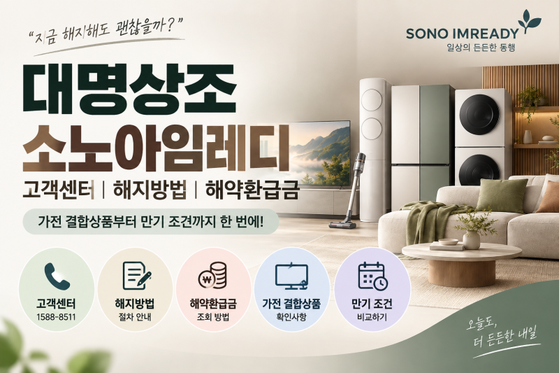 대명상조 소노아임레디 고객센터｜해지방법·해약환급금 조회