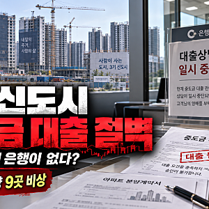 3기 신도시 당첨됐는데 중도금 대출이 안 된다? 공공분양 9곳 ‘대출 절벽’