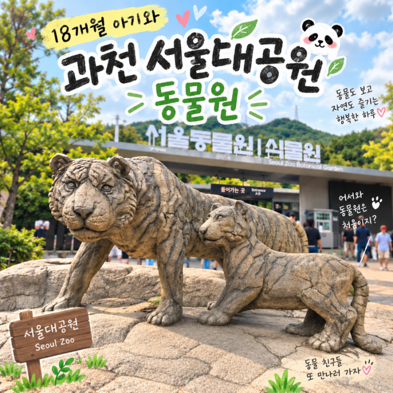 18개월 아기와 서울대공원 동물원｜코끼리열차·리프트 타고 아기랑 한바퀴