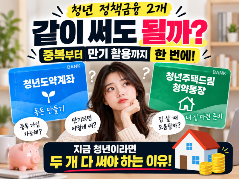 청년도약계좌랑 청년주택드림청약통장, 같이 써도 되나요? 중복부터 만기 활용까지!