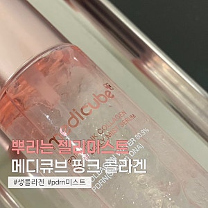 화잘먹 젤리 미스트ㅣ메디큐브 pdrn 핑크 콜라겐 젤리 미스트