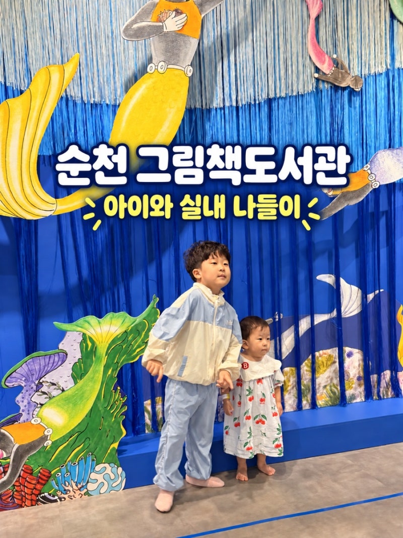 순천 아이와 가볼 만한 곳, 오랜만에 찾은 그림책 도서관 나들이
