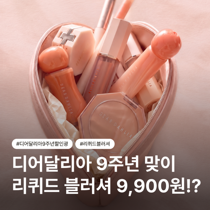 디어달리아 리퀴드 블러셔, 9주년 맞이 전제품 9,900원!?