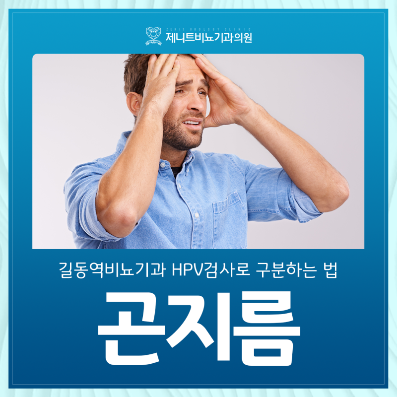내 몸에 생긴 정체불명 뾰루지, 곤지름인지 길동역비뇨기과 HPV검사로 구분하는 법