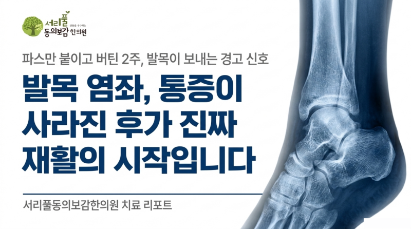 발목 삔 지 2주 지났는데 아직 시큰거린다면 | 이수역 발목염좌 한의원