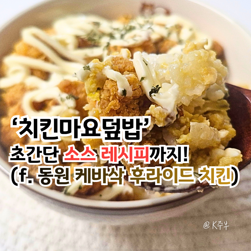 치킨마요덮밥 만들기 & 소스 레시피 (f. 동원 케바삭 후라이드 치킨)