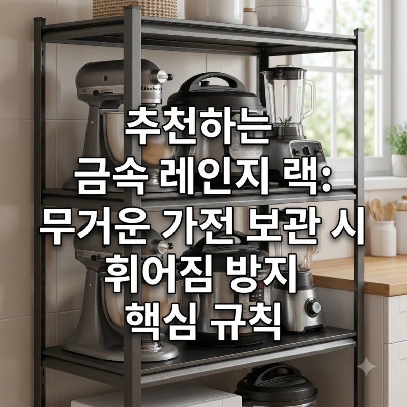 렌지대 메탈랙 추천 무거운 가전 수납할 때 휘어짐 방지하는 핵심 법칙