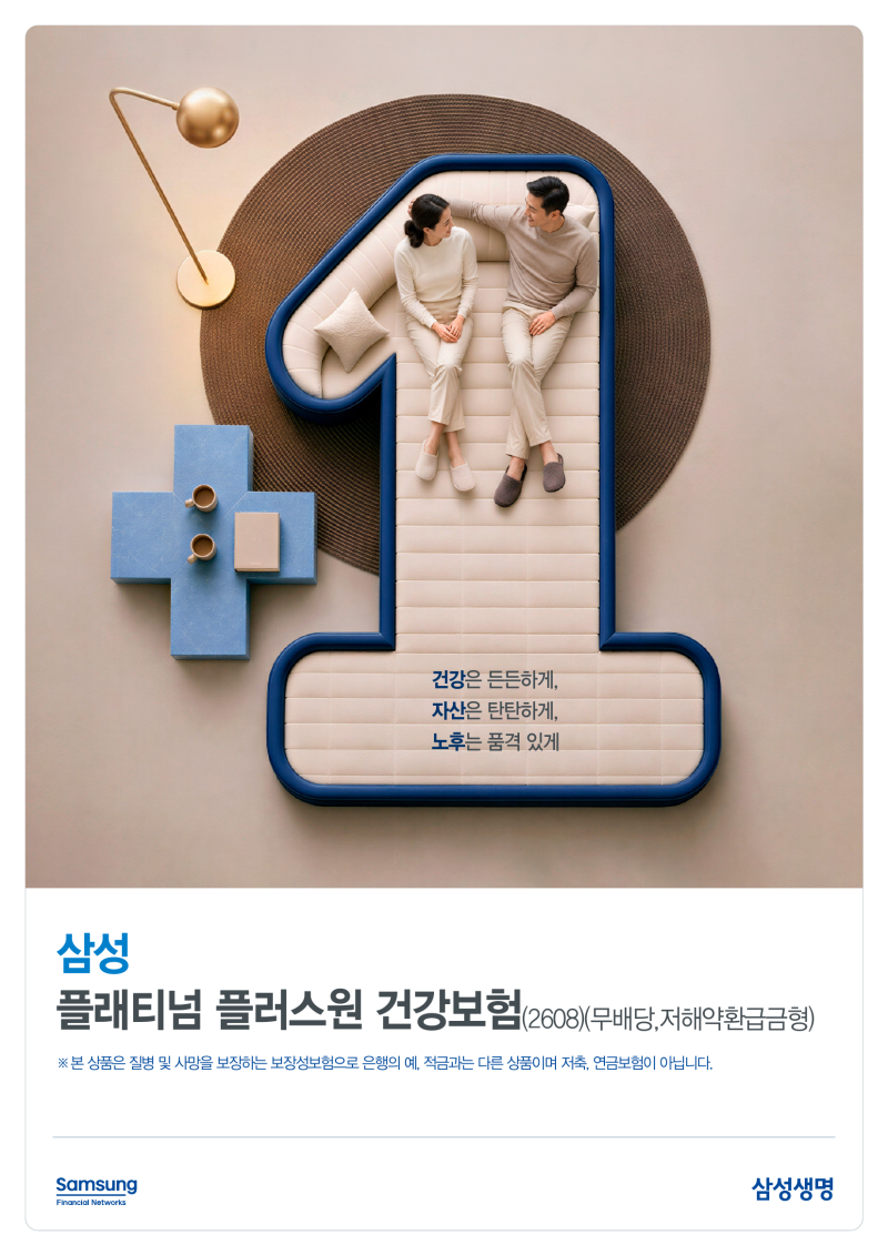 삼성 플래티넘 플러스원 건강보험｜건강보장부터 납입완료 후 추가보장·자산활용·노후까....