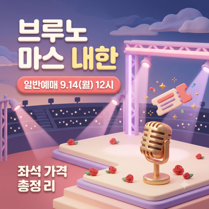 브루노 마스 내한공연 2027 일반예매 9월 14일 12시｜좌석 가격·예매 방법·관전 포인트 총정리