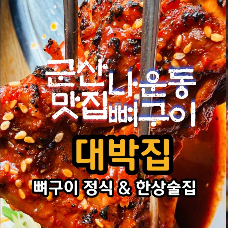 군산 나운동 맛집 대박집 낮에는 뼈구이 정식 저녁에는 한상술집