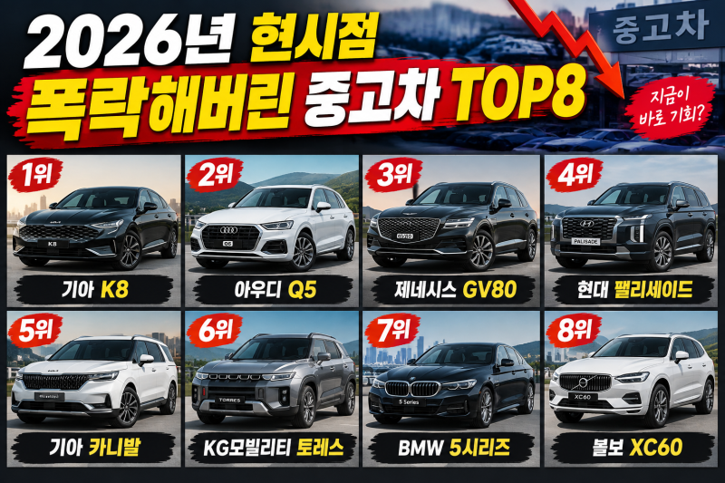 2026년 현시점 폭락해버린 중고차 TOP8
