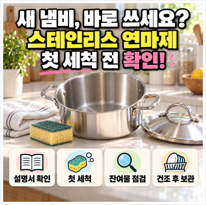 스테인리스 연마제 제거｜새 냄비, 무조건 기름으로 닦아야 할까? 첫 세척 전 확인할 것