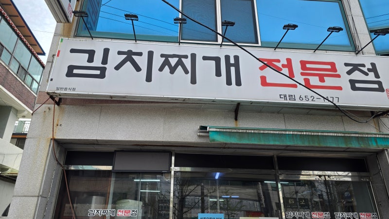 대구 김치찌개 맛집 성당동 대림, 10년째 한결같은 노포 후기