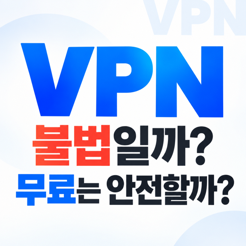 VPN 뜻, 불법일까 무료는 안전할까 쉽게 정리