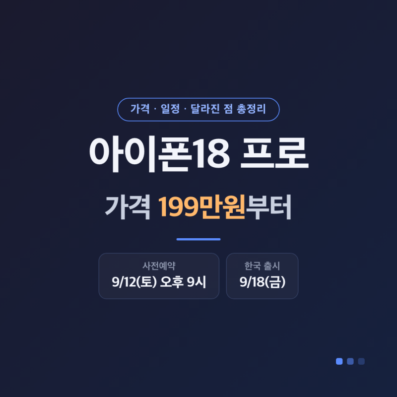 아이폰18 프로 가격 199만원? 사전예약 12일 밤 9시·출시일 총정리