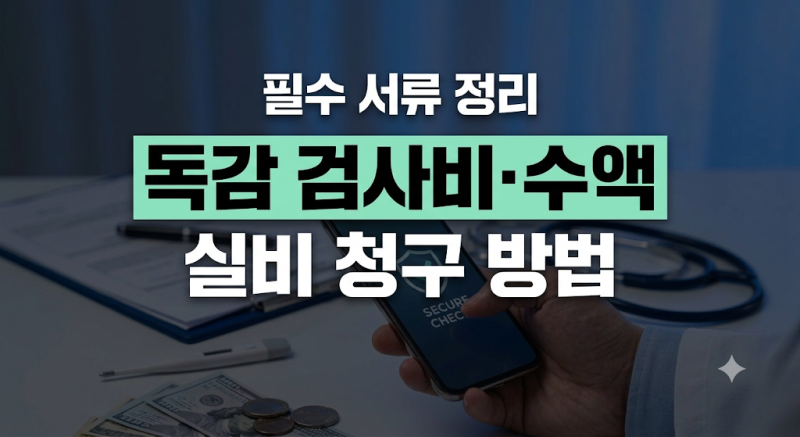 독감 검사비·수액 치료비 실비 청구 방법과 필요 서류 정리