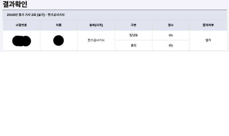 26년 2회차 전기공사기사 실기 가채점 분석 / 합격 후기