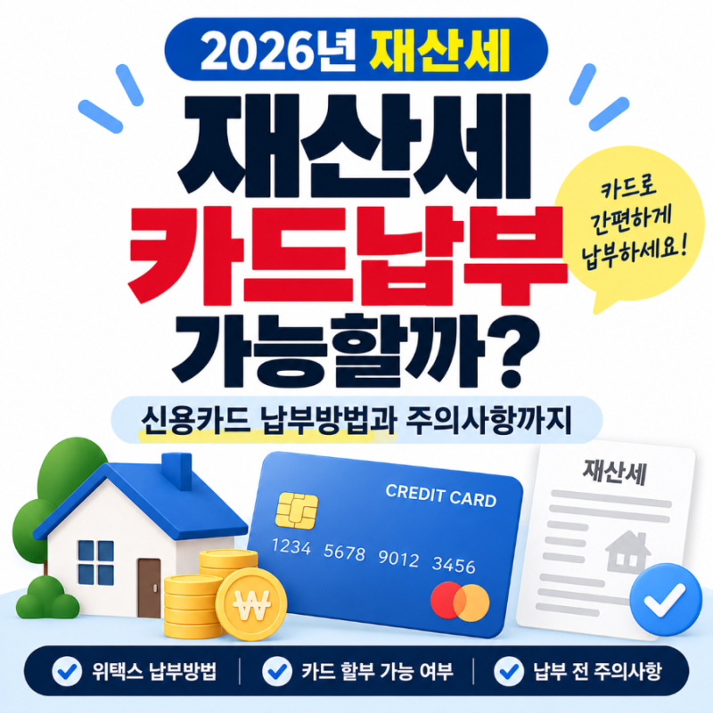재산세 카드납부 가능할까? 신용카드 납부방법과 주의사항