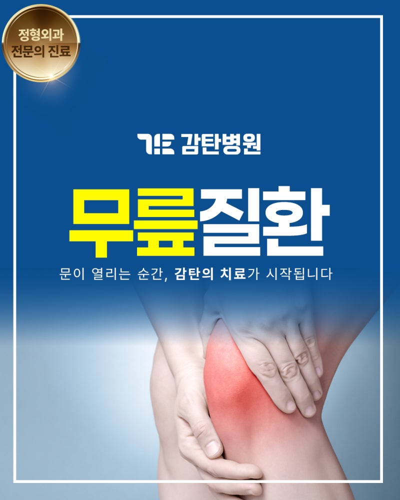 대전무릎병원추천 찾는다면? 무릎이 아프고 휘청거리는 이유부터 알아보세요.