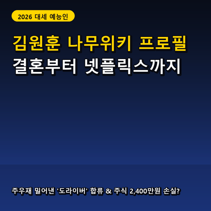 김원훈 나무위키 프로필, 주우재 밀어내고 '도라이버' 합류한 사연은? (청룡 최우수상)