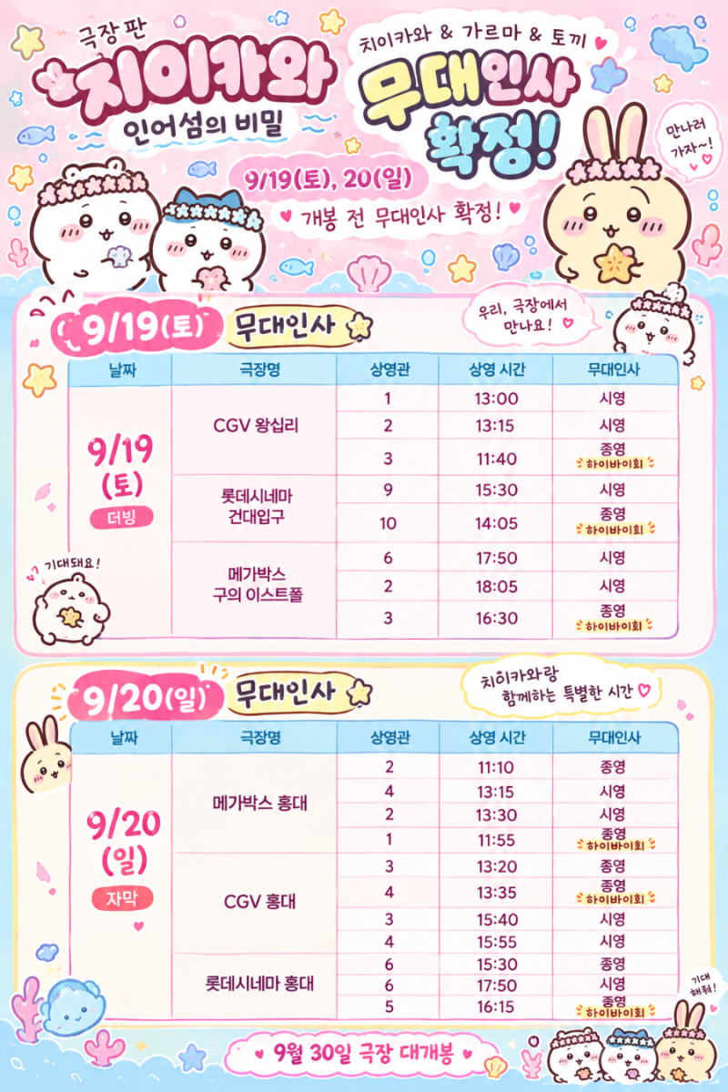 극장판 치이카와: 인어 섬의 비밀, 개봉 전 무대인사 확정 + 캐릭터 포스터 10종 공개!