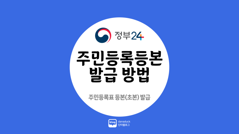 주민등록등본 발급 방법을 알아보자!