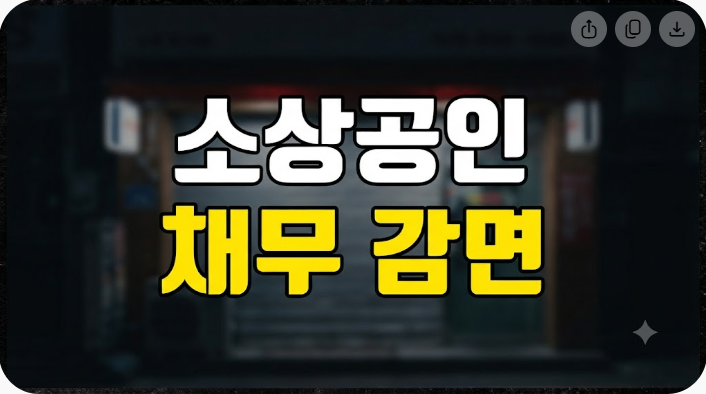 소상공인 채무 감면 혜택! 코로나 피해 자영업자 빚 탕감 신청 방법 및 대상자 완벽 가이드