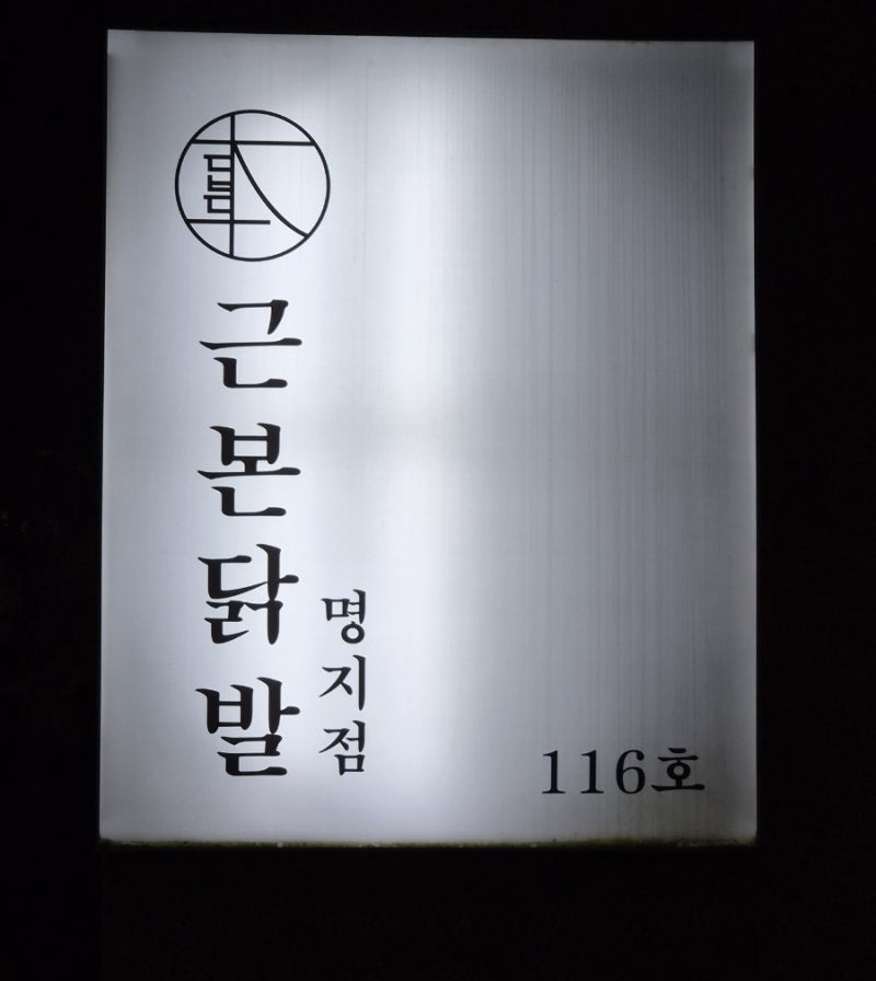 남자친구랑 명지 데이트 코스로 딱이었던 닭발집