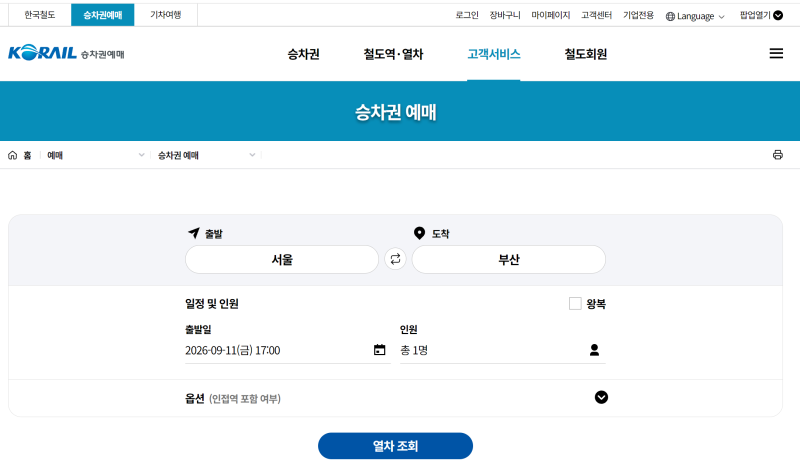 2026년 추석 기차표 예매 일정·방법과 명절 교통비 절약 팁