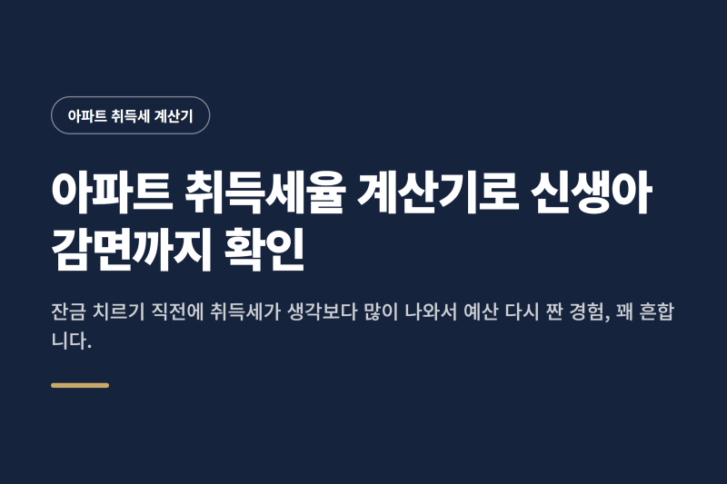 아파트 취득세율 계산기로 신생아 감면까지 확인