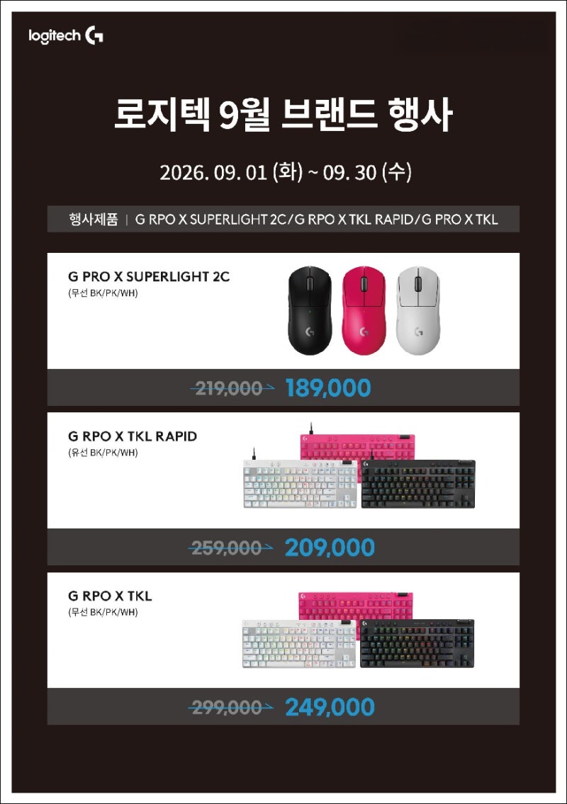 로지텍 9월 브랜드 행사｜G PRO X SUPERLIGHT 2C·TKL RAPID·TKL 할인