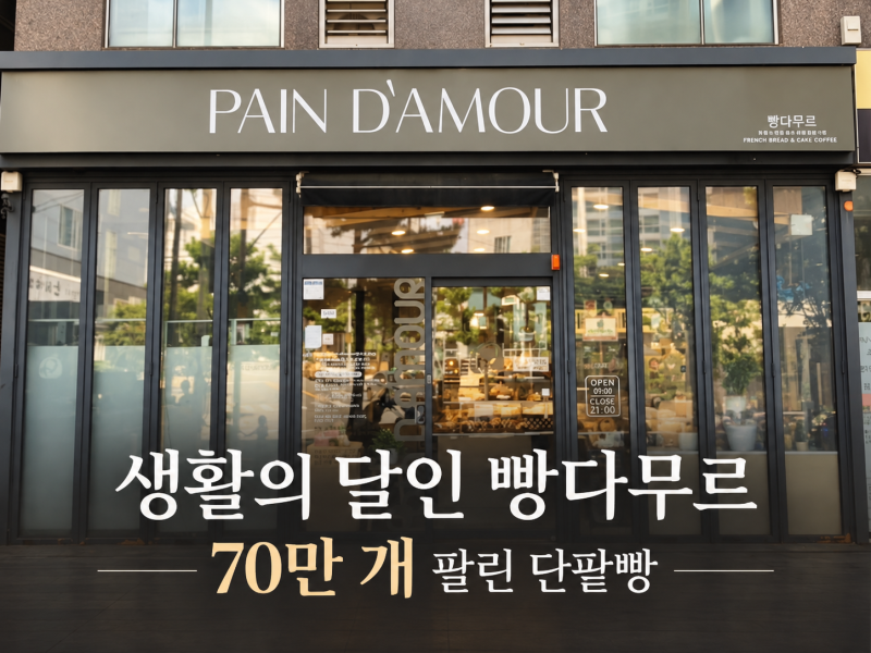 전국 최고의 단팥빵 7곳, 70만 개 팔린 해운대 '빵다무르'가 내놓은 ‘투머치팥빵’