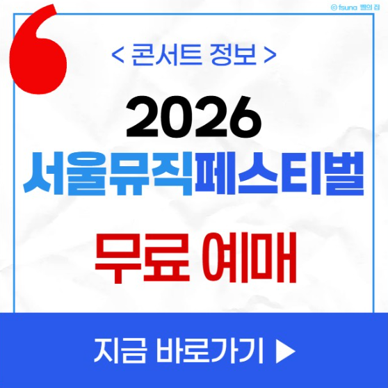 서울뮤직페스티벌 2026 예매 티켓팅 방법 라인업 출연진 노들섬 콘서트 무료 공연 일정