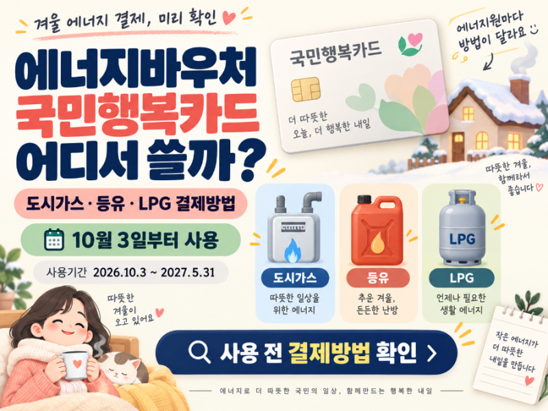 2026 에너지바우처 국민행복카드 사용처｜도시가스·등유·LPG 결제방법