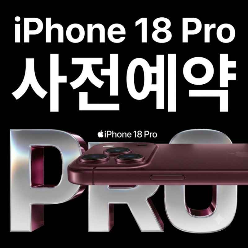 아이폰 18 프로 프로맥스 듀오 사전예약 혜택 총정리 롯데하이마트 스펙 분석과 제휴카드 할....