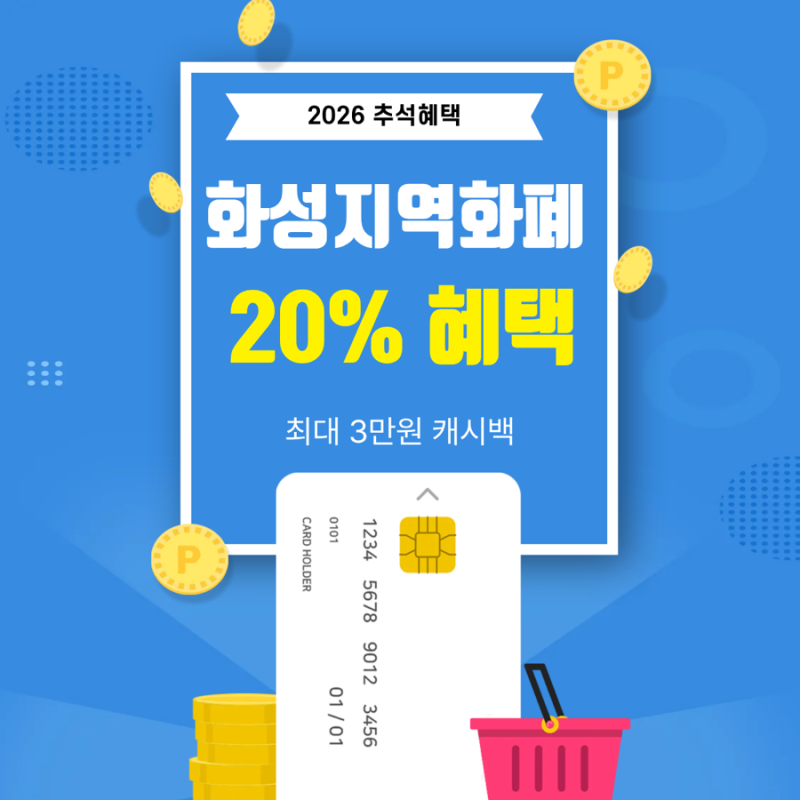 화성 지역화폐 20% 혜택, 추석 캐시백 최대 3만원 받는법