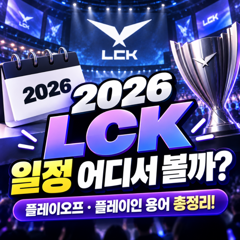 롤 LCK 일정 어디서 볼까? 2026년 플레이오프 결승 티켓 가격
